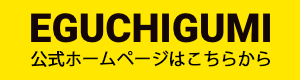 江口組公式ホームページはこちらから